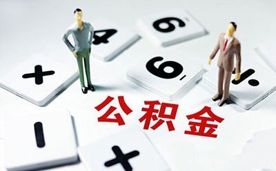 取消住房公积金？专家另类调控“点子”刺痛买房人