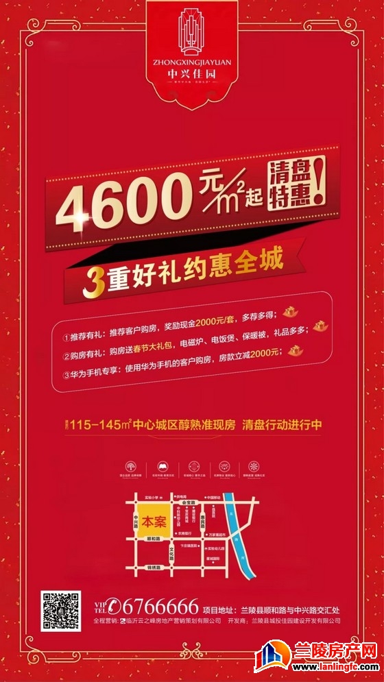 兰陵,中兴佳园,清盘,特惠,4600元/m2起